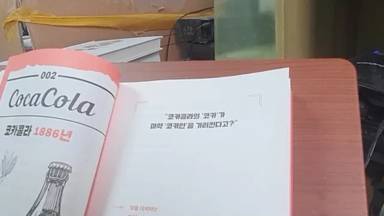 오리지널의 탄생, 세상의 모든 지식, 코카콜라, 약초학자, 코칸, 사무엘톰슨, 남북전쟁, 존펨버턴, 진통제
