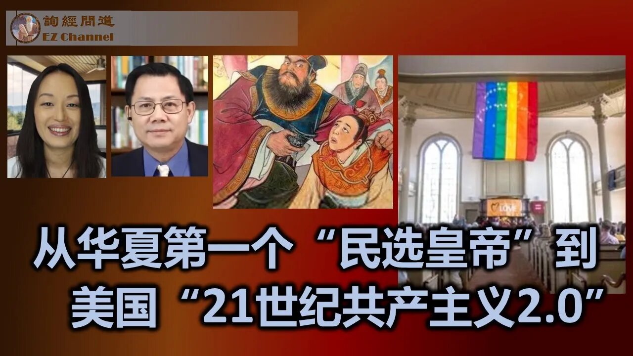 2023-03-10 从华夏第一个“民选皇帝”到 美国“21世纪共产主义2.0”（雨林、张洵）