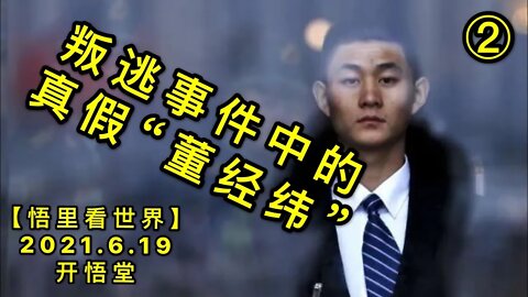 KWT1966(2)叛逃事件中的真假“董经纬”20210619-9【悟里看世界】