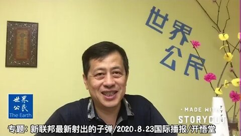 专题：新联邦最新射出的子弹/2020 8 23国际播报/开悟堂