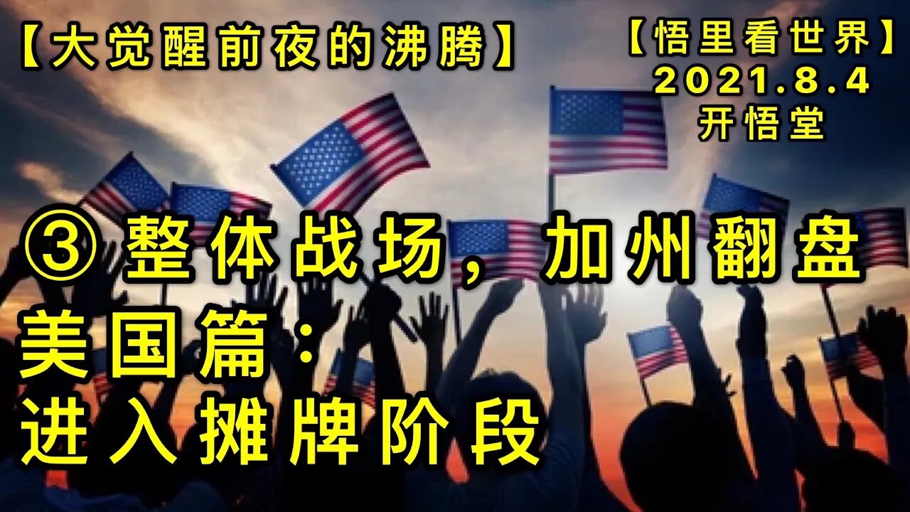 KWT2199(3)整体战场，加州翻盘-美国篇:进入摊牌阶段-大觉醒前夜的沸腾20210804-3 【悟里看世界】