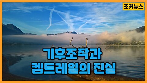 기후조작과 켐트레일의 진실(Weather Modification & Chemtrail Conspiracy)