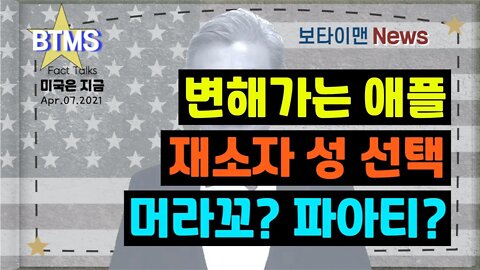 보타이맨의 미국은 지금.미국뉴스, [BTMS 보타이맨의 미국은 지금] 변해가는 애플, 재소자 성 선택, 머라꼬? 파아티?[보타이맨뉴스]