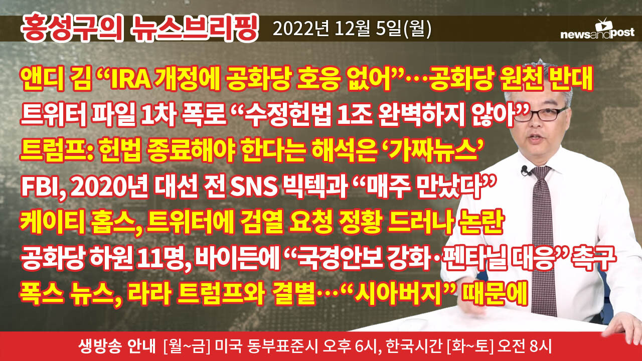 [홍성구의 뉴스브리핑] 2022년 12월 5일(월)