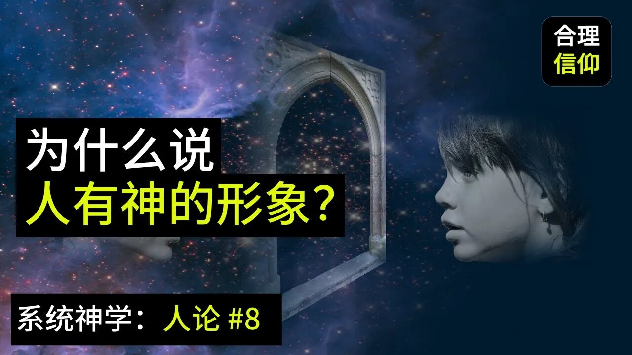为什么说人有上帝的形象?【系统神学 人论 #8】