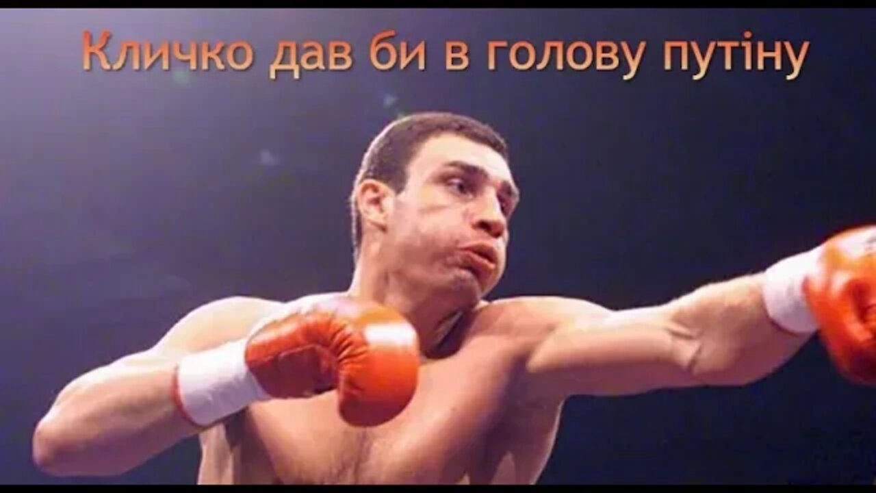 🔥 Кличко розповів, як дав би в голову путіну 🤣