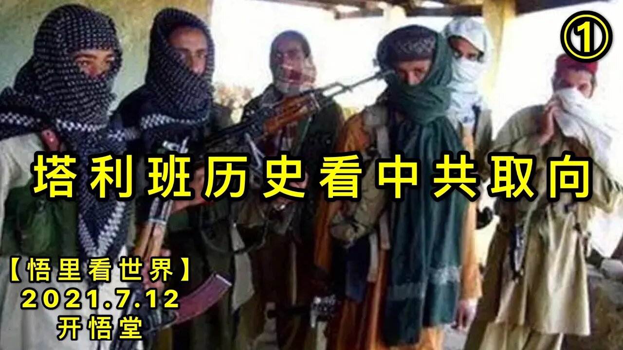 KWT2091(1)塔利班历史看中共取向20210712-6【悟里看世界】