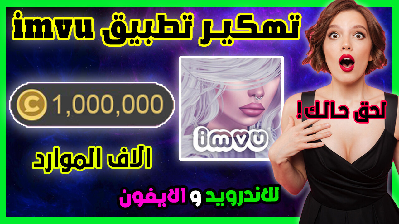 تهكير كرديت imvu | تهكير imvu للايفون والاندرويد الحصول على الاف الكريديت بسهولة