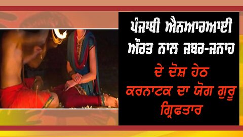 LIVE : 04-09-24 | ਪੰਜਾਬੀ ਐਨਆਰਆਈ ਔਰਤ ਨਾਲ ਜਬਰ-ਜਨਾਹ ਦੇ ਦੋਸ਼ ਹੇਠ ਕਰਨਾਟਕ ਦਾ ਯੋਗ ਗੁਰੂ ਦਾ ਗ੍ਰਿਫਤਾਰ