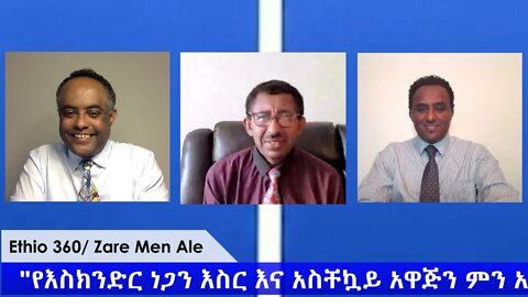 Ethio 360 Zare Min Ale "የእስክንድር ነጋን እስር እና አስቸኳይ አዋጅን ምን አገናኛቸው" Saturday April 25, 2020