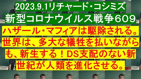 2023.9.1リチャード・コシミズ 新型コロナウイルス戦争６０９