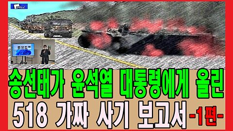 송선태가 윤석열 대통령에게 올린 518 가짜 사기 보고서 -1편-