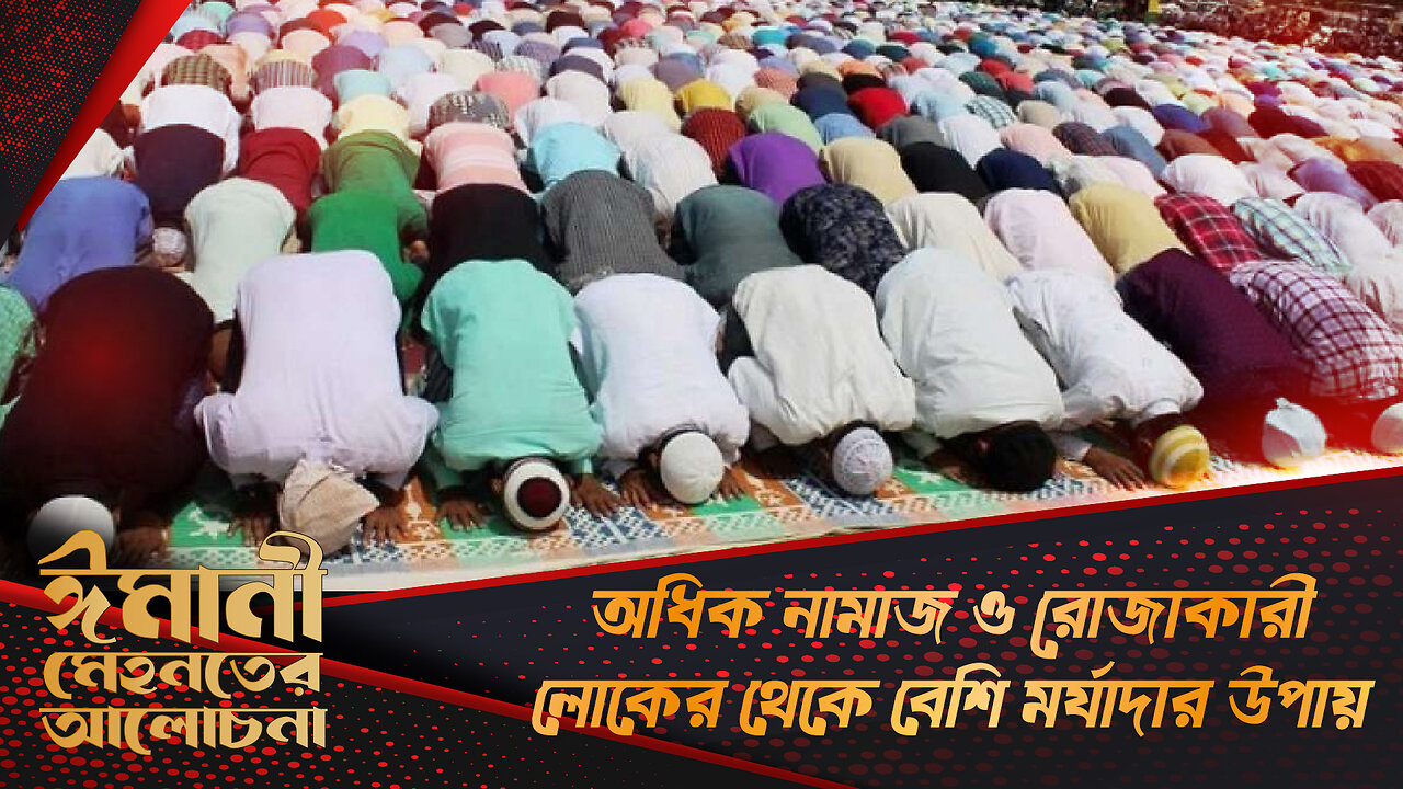 অধিক নামাজ ও রোজাকারী লোকের থেকে বেশি মর্যাদার উপায় । imanimehnot | Dignity | Namaz | Roja | Quran