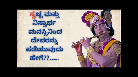 ದೇವರನ್ನು ಪಡೆಯುವುದು ಹೇಗೆ ?? 💯 | #raadhakrishna,#raadheraadhe,#krishnavani,