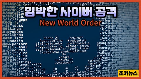 New World Order를 위한 임박한 사이버 공격 Cyberattacks