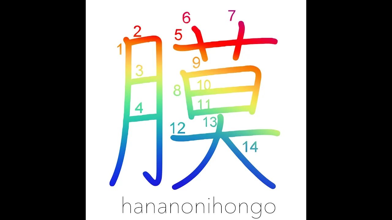 膜 - membrane - Learn how to write Japanese Kanji 膜 - hananonihongo.com