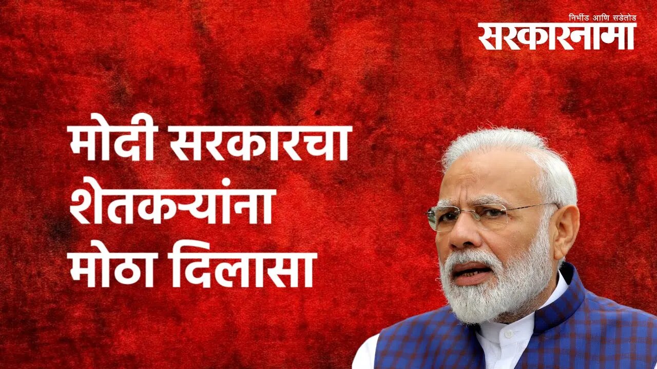 मोदी सरकारचा शेतकऱ्यांना मोठा दिलासा | FRP | Politics | Sadhabhau Khot | Maharashtra | Sarkarnama