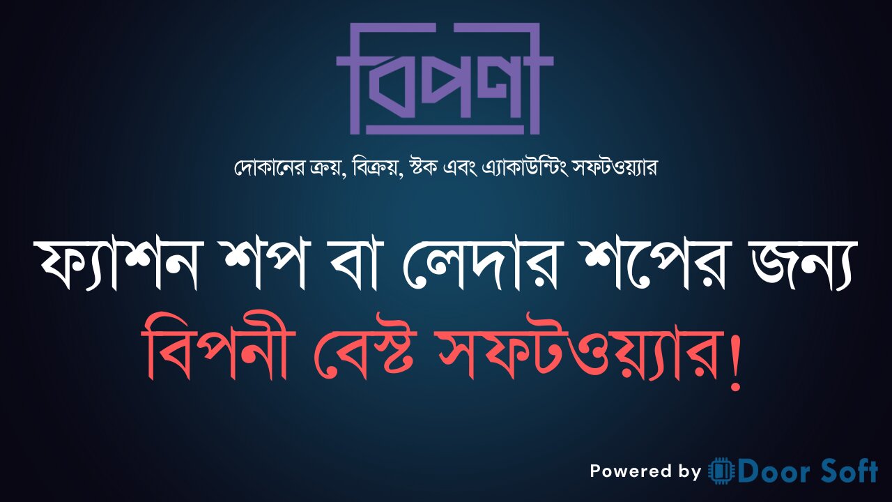 ফ্যাশন শপ বা লেদার শপের জন্য বিপনী বেস্ট সফটওয়্যার