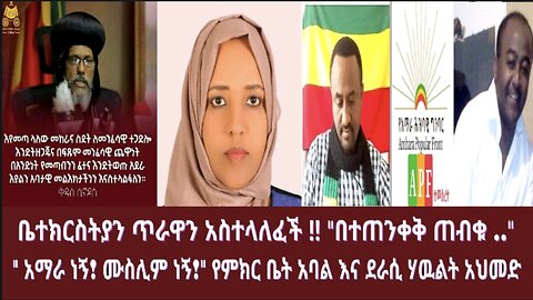 ቤተክርስትያን ጥራዋን አስተላለፈች ‼️ "በተጠንቀቅ ጠብቁ .." " አማራ ነኝ! ሙስሊም ነኝ!" የምክር ቤት አባል እና ደራሲ ሃዉልት አህመድ