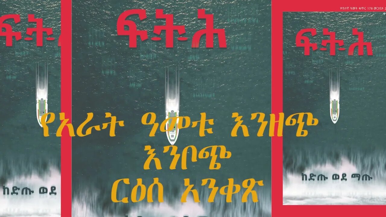 Ethio 360 Biruk Yibas Tireka የአራት ዓመቱ እንዘጭ እንቦጭ የፈትህ ርዕሰ አንቀጽ 04 03 2022