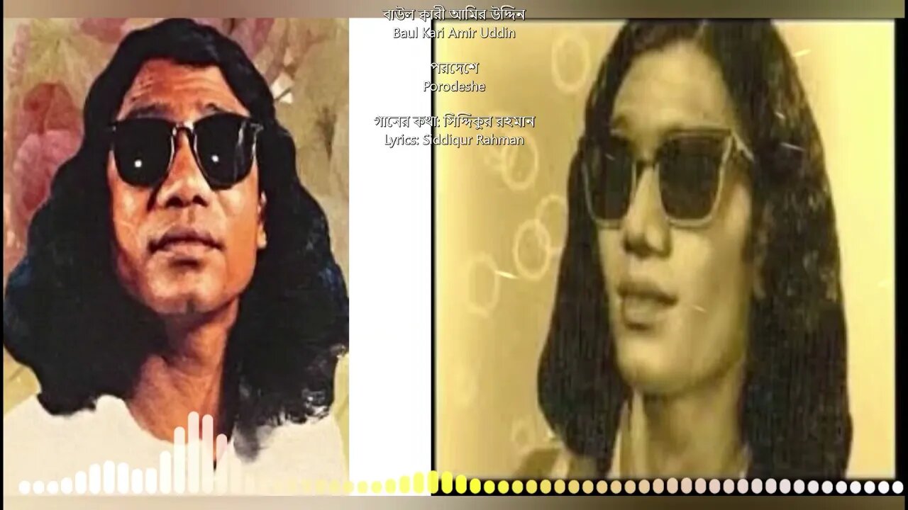 পরদেশে - বাউল ক্বারী আমির উদ্দিন