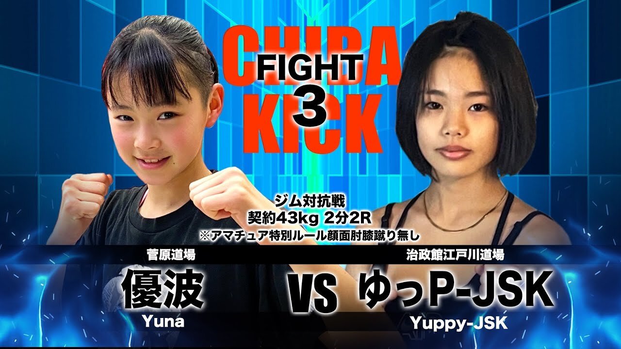 優波(菅原道場)vs ゆっP-JSK(治政館江戸川道場)