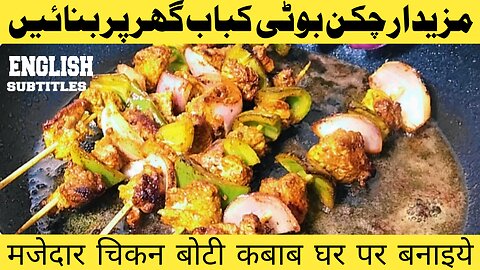 chicken boti kabab | چکن بوٹی کباب