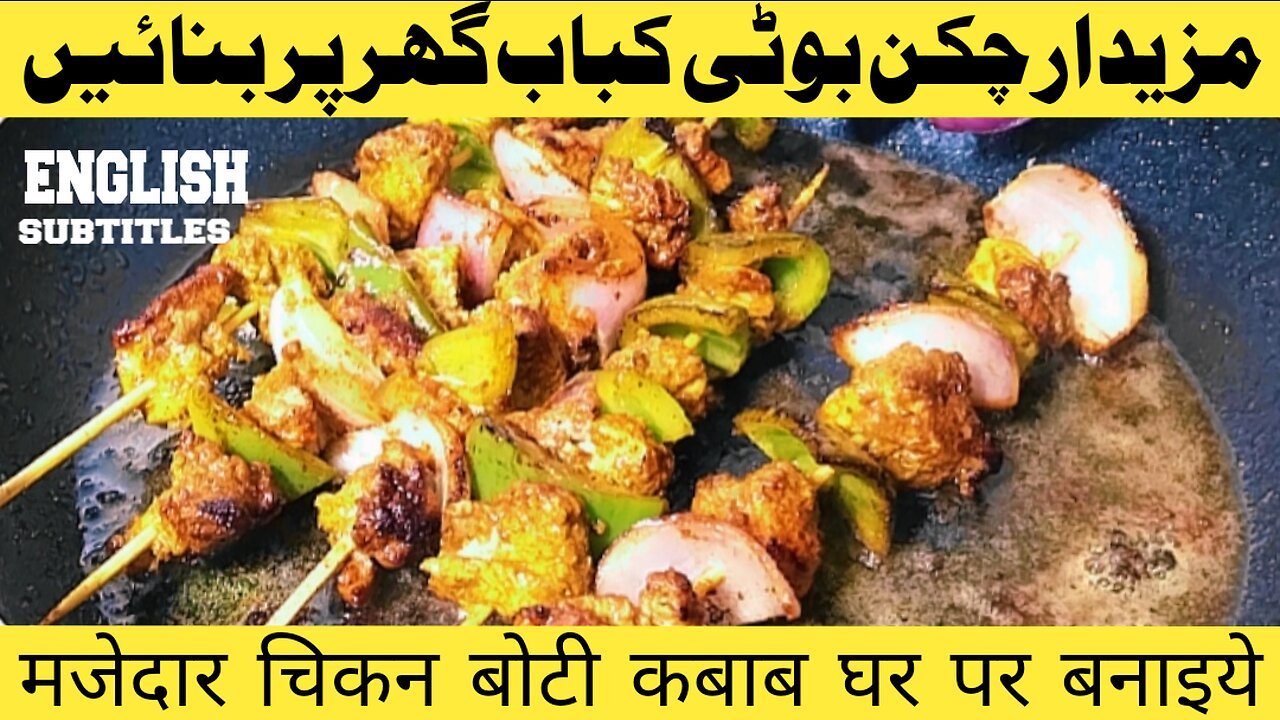 chicken boti kabab | چکن بوٹی کباب