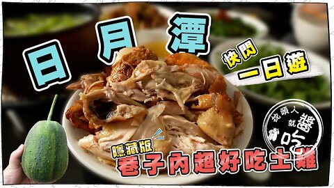 【南投美食】日月潭美食｜隱藏版桶仔雞｜田螺屋土雞城｜好吃的蘋果絲瓜｜向山遊客中心