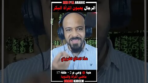 الرجال يحبون المرأة البِكر