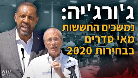 ג'ורג'יה: נמשכים החששות מאי סדרים בבחירות לנשיאות 2020