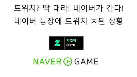 네이버 게임 라이브 스트리밍 사업에 진출 한다! - 치지직