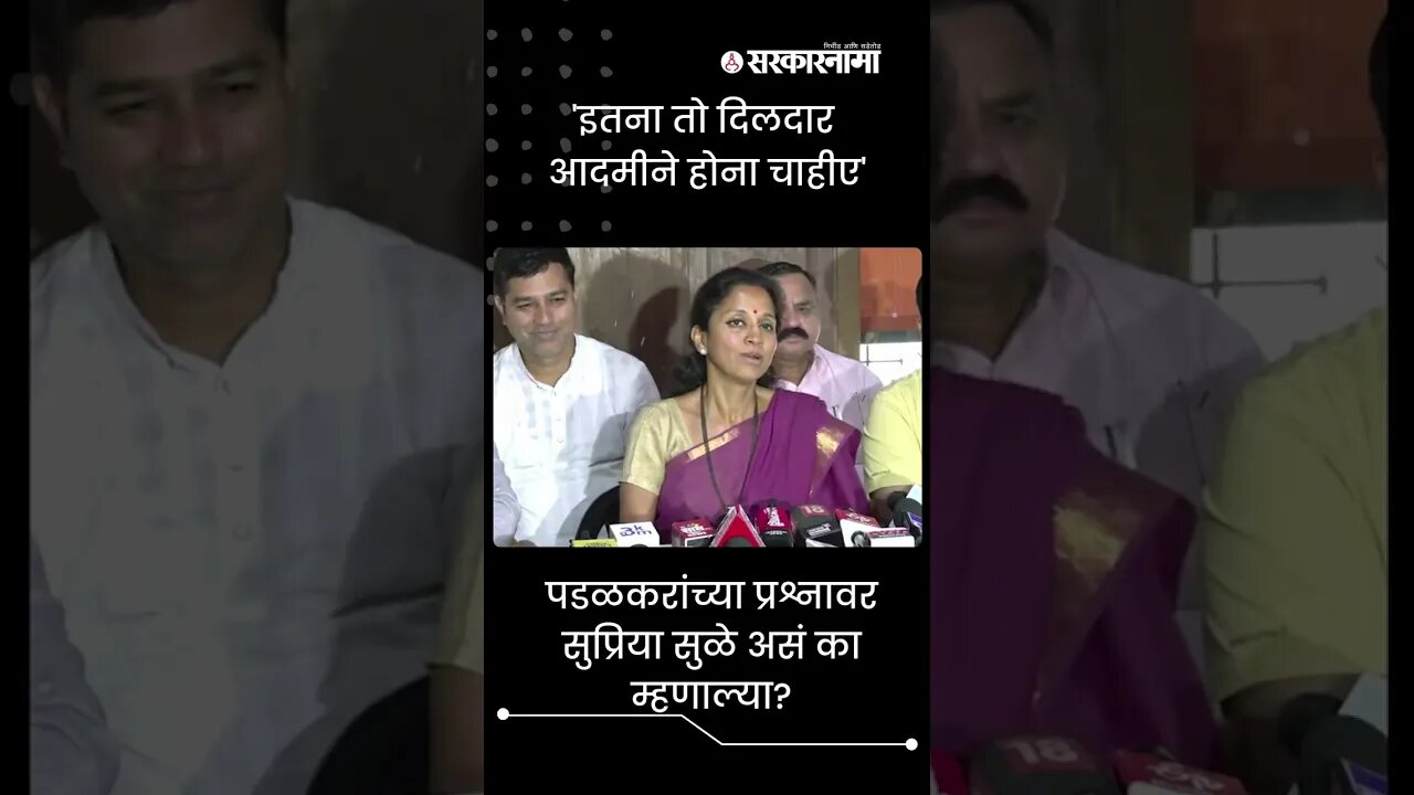 #Shorts | पडळकरांच्या प्रश्नावर Supriya sule असं का म्हणाल्या? | Gopichand padalkar | Sarkarnama