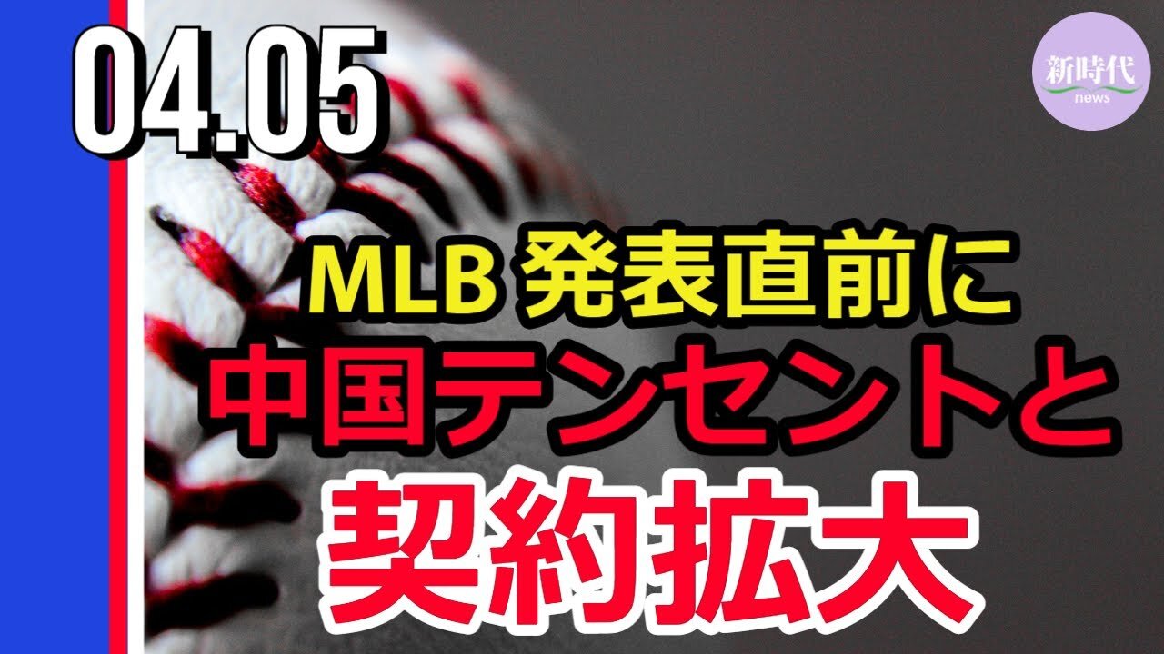 MLB「テンセントと契約拡大」＝米メディア報じる 開催地変更の発表直前と判明