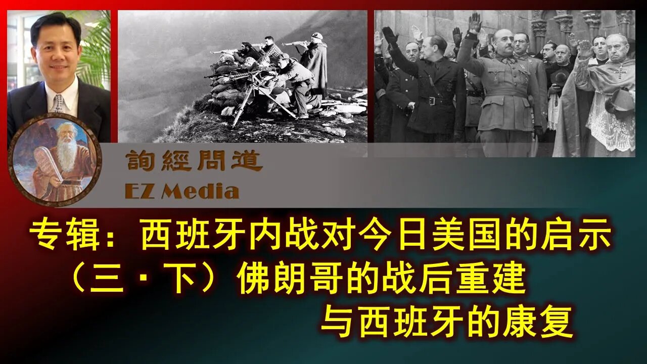 2021-03-12 西班牙内战启示（三）下：佛朗哥的战后重建与西班牙的康复