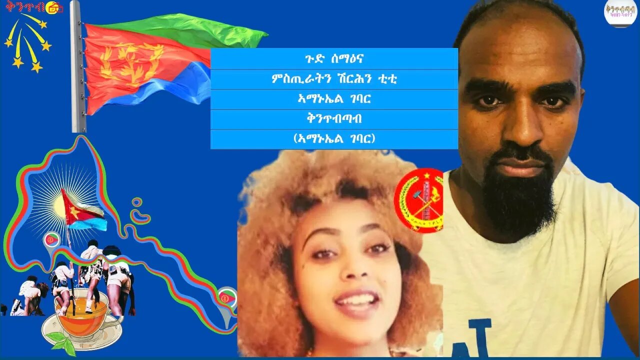 🇪🇷Amanuel Gebar🇪🇷 ጉድ ቲቲ በሉ ስምዑ