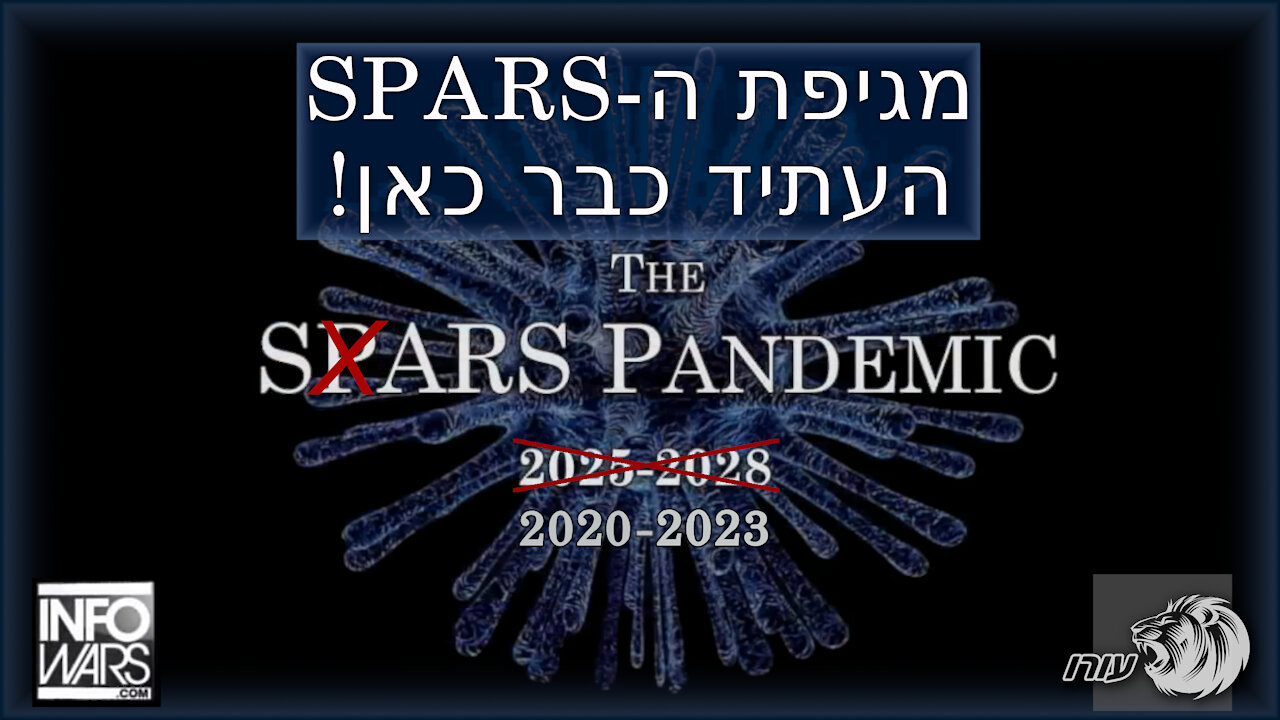 מגיפת ה-SPARS | העתיד כבר כאן!