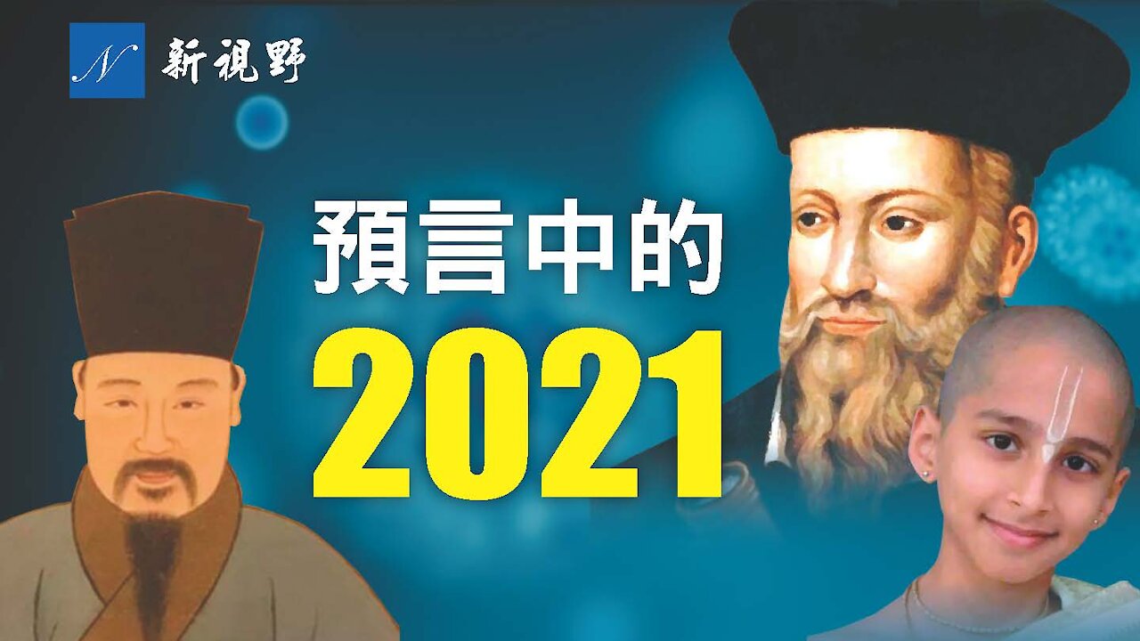 預言中2021年的疫情大爆發真會來臨嗎？諾查丹瑪斯（Nostradamus）、印度男孩、劉伯溫、珍妮·狄克遜是如何預言的？如何遠離瘟疫？Predication of Year 2021 on Pandemic