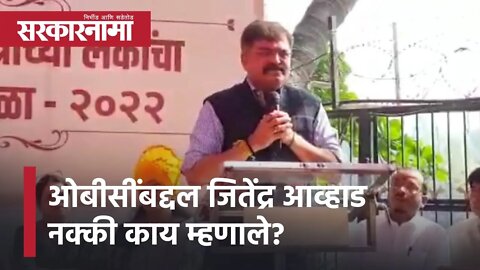 Jitendra Awhad | ओबीसींबद्दल जितेंद्र आव्हाड नक्की काय म्हणाले? ऐका या व्हिडीओत | Sarkarnama