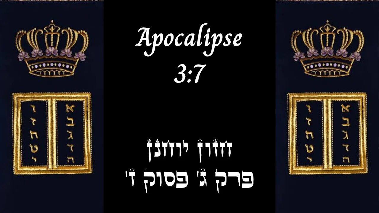 APOCALIPSE 3:7 | 'חזון יוחנן פרק ג' פסוק ז | #hebraico #hebraicobiblico #jesus