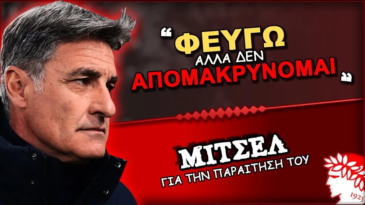 Ολυμπιακός & Μίτσελ: "Φεύγω αλλά δεν απομακρύνομαι" | ΟΣΦΠ Ποδόσφαιρο Νέα