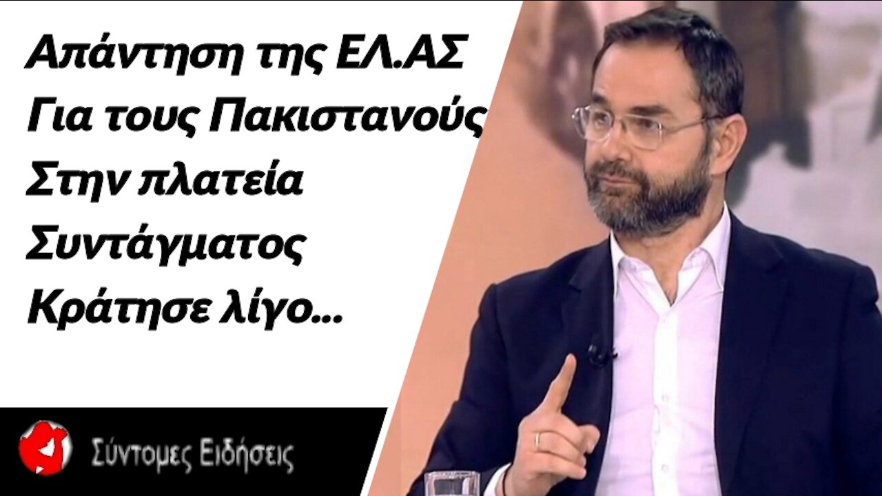 Απάντηση της ΕΛ.ΑΣ «Δεν υπάρχει απαγόρευση συναθροίσεων -Είχαν λάθος ενημέρωση-Κράτησε λίγο»