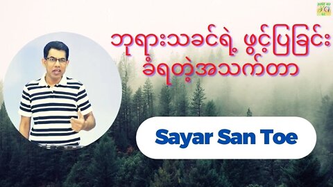 Sayar San Toe - ဘုရားသခင်ရဲ့ ဖွင့်ပြခြင်းခံရတဲ့အသက်တာ