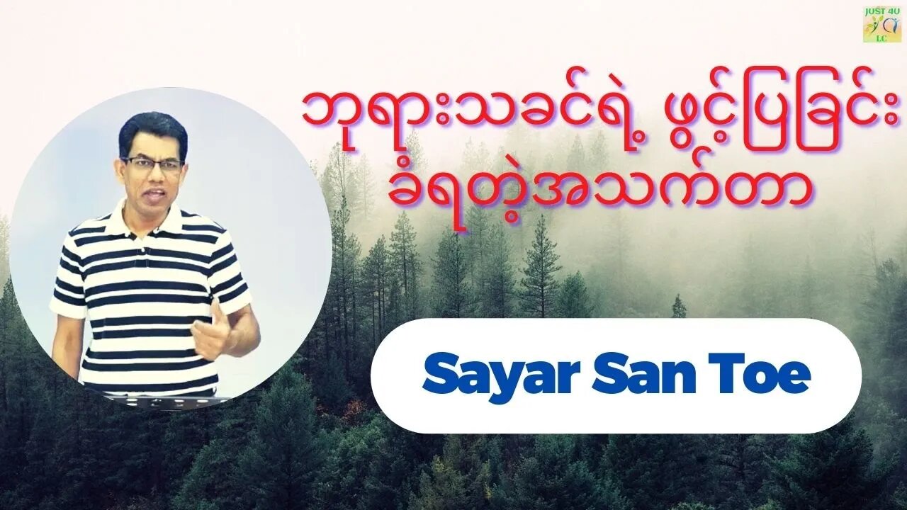 Sayar San Toe - ဘုရားသခင်ရဲ့ ဖွင့်ပြခြင်းခံရတဲ့အသက်တာ