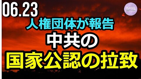 人権団体が報告 中共の「国家公認の拉致システム」