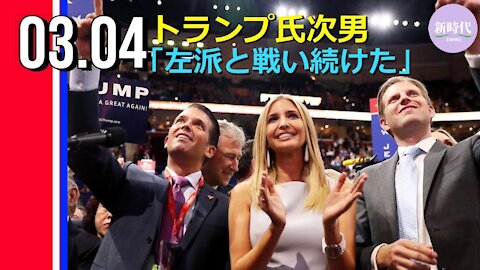 トランプ氏次男 民主党からの迫害を打ち明ける