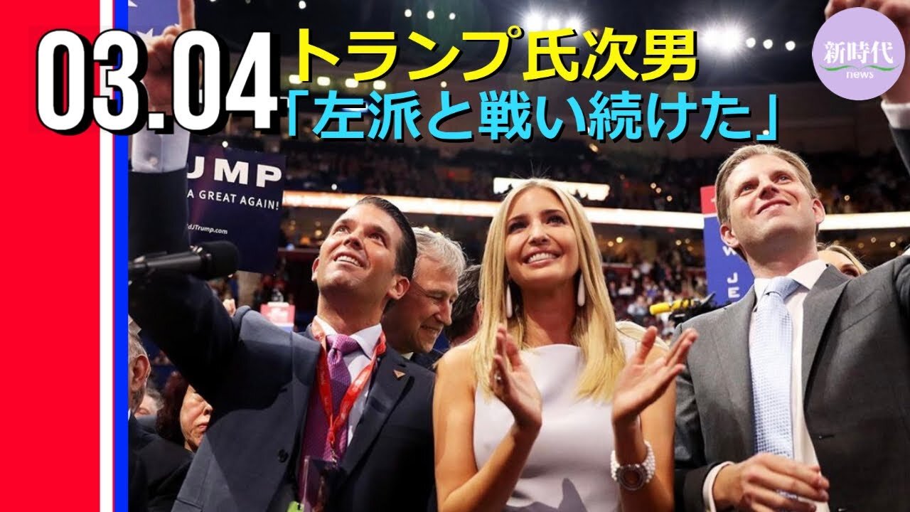 トランプ氏次男 民主党からの迫害を打ち明ける