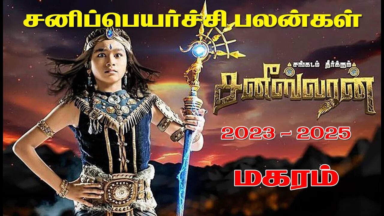 சனி பெயர்ச்சி 2023 | மகரம் | Maharam | Sani Peyarchi Palan 2023 to 2025