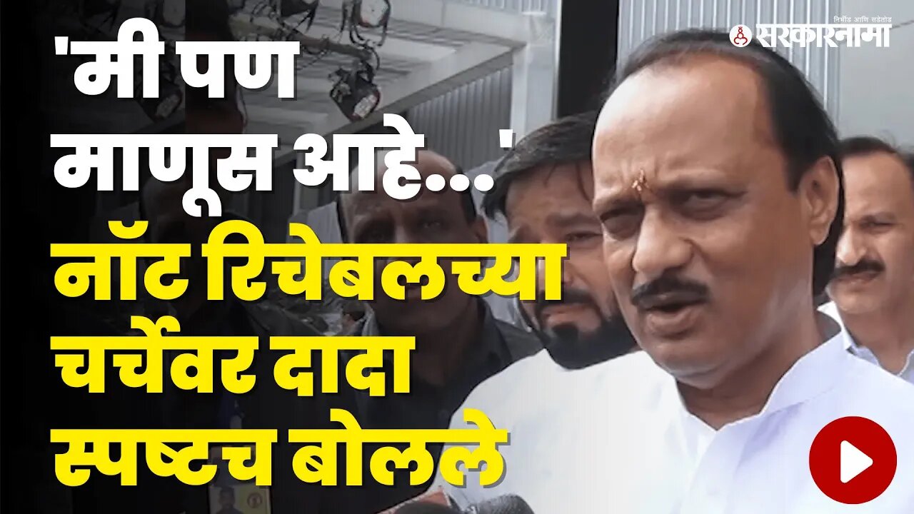 '...म्हणून नॉट रिचेबल होतो,' Ajit Pawar यांनी सांगितलं कारण, बघा |Politics | Maharashtra |Sarkarnama