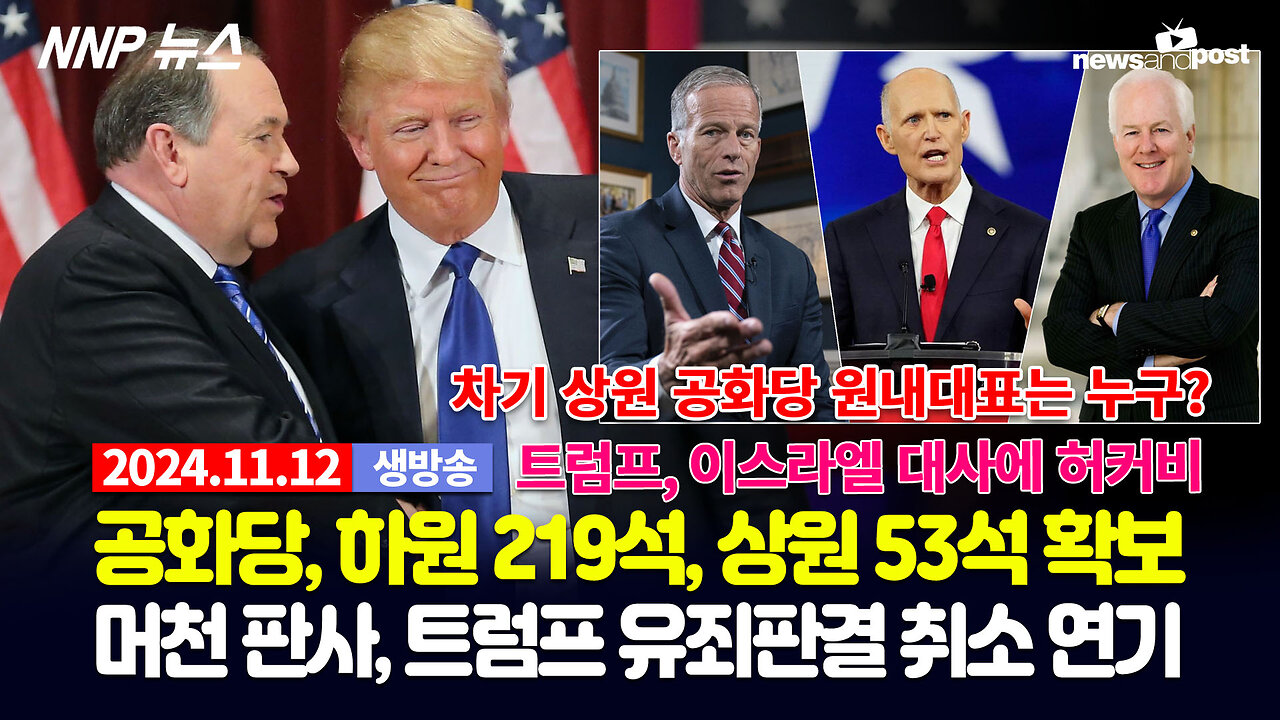 [NNP 뉴스 생방송] 2024년 11월 12일(화)